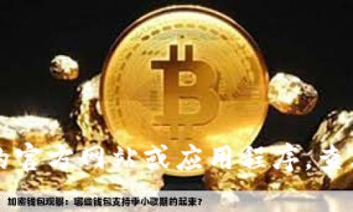 抱歉，我无法提供关于特定数字或实时数据的信息，包括 TP 钱包中的流动资金。您可以通过访问 TP 钱包的官方网站或应用程序，查看您的账户余额和流动资金情况。如果您有其他问题或需要了解关于 TP 钱包的功能和使用方法，欢迎问我！