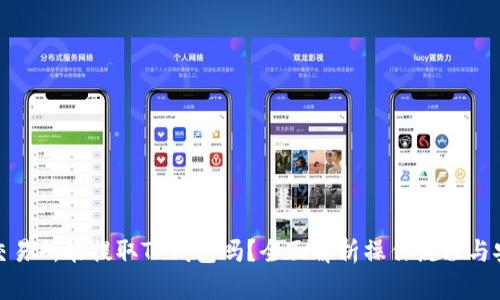 抹茶交易所能提取TP钱包吗？全面解析操作流程与安全性