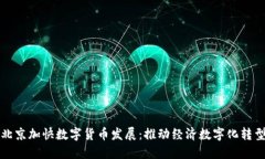北京加快数字货币发展：