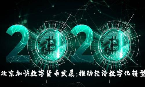 北京加快数字货币发展：推动经济数字化转型