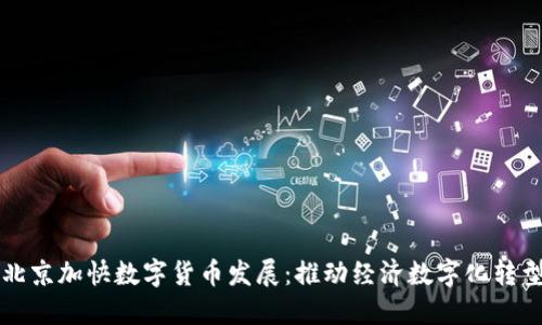 北京加快数字货币发展：推动经济数字化转型