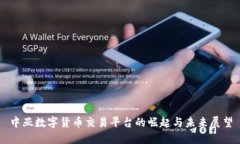 中亚数字货币交易平台的