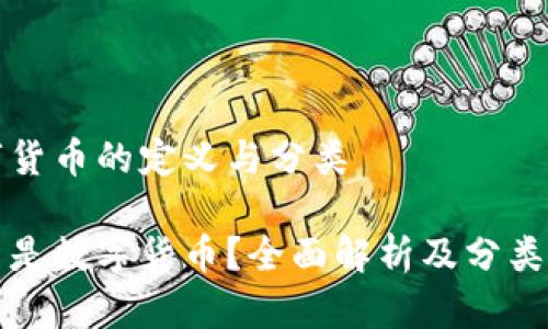 数字货币的定义与分类

什么是数字货币？全面解析及分类介绍