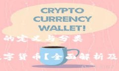 数字货币的定义与分类什