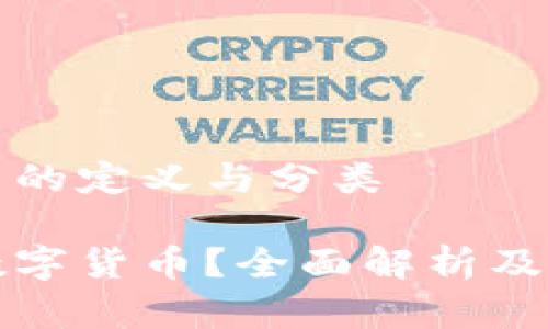 数字货币的定义与分类

什么是数字货币？全面解析及分类介绍