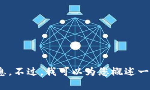 抱歉，我无法提供与“tp钱包里tp交易所”相关的实时信息。不过，我可以为您概述一些关于数字钱包和交易所的一般信息，您希望我继续吗？