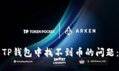 如何解决TP钱包中找不到币