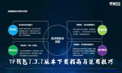 TP钱包1.3.1版本下载指南与