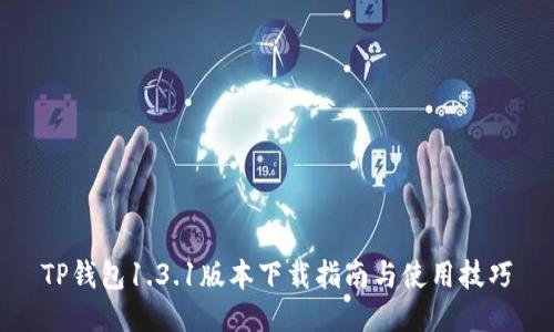 TP钱包1.3.1版本下载指南与使用技巧