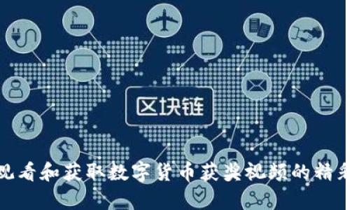 如何观看和获取数字货币获奖视频的精彩内容