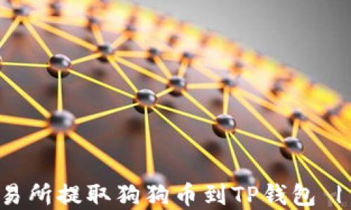 
如何从交易所提取狗狗币到TP钱包 | 完整指南