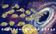 中国数字货币的全景分析