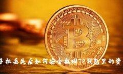 : 手机丢失后如何安全找回