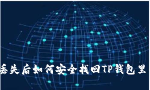 : 手机丢失后如何安全找回TP钱包里的资金？
