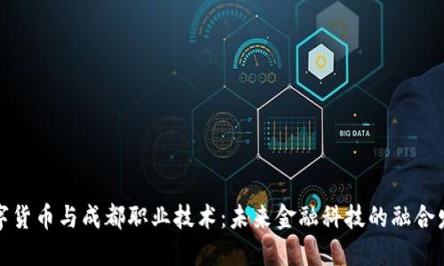 数字货币与成都职业技术：未来金融科技的融合发展
