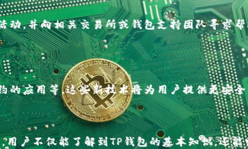 
  TP钱包资产防盗指南：保护您的数字资产不被盗取 / 

关键词
 guanjianci TP钱包, 数字资产, 防盗, 加密货币 /guanjianci 

---

## 内容主体大纲

1. **引言**
   - TP钱包概述
   - 数字资产的重要性
   - 防盗的必要性

2. **TP钱包的基础知识**
   - 什么是TP钱包
   - TP钱包的特点
   - TP钱包的工作原理

3. **资产被盗的常见方式**
   - 网络钓鱼攻击
   - 恶意软件
   - 社交工程

4. **如何保护TP钱包资产**
   - 使用复杂的密码
   - 双重身份验证
   - 备份恢复助记词

5. **提高TP钱包的安全性**
   - 定期更新软件
   - 使用安全的网络连接
   - 监控交易历史

6. **遇到资产被盗后的应对措施**
   - 及时更换密码
   - 报告可疑活动
   - 联系钱包支持团队

7. **未来的数字资产安全**
   - 区块链技术的发展
   - 未来的安全防护措施

8. **总结**
   - 重申防盗的重要性
   - 如何保持警惕

## 问题及详细介绍

### 问题1: TP钱包是什么？

TP钱包的定义与背景
TP钱包是一种为用户提供安全存储和管理数字资产（如加密货币）的在线钱包工具。它的主要特点是使用私钥管理用户的资产，让用户能够更好地控制和使用他们的资金。随着区块链技术的发展，越来越多的人开始使用TP钱包进行交易，这也使得TP钱包成为了数字资产管理的重要工具。

### 问题2: TP钱包的安全性如何？

TP钱包安全性分析
TP钱包的安全性首先体现在它的私钥管理上。TP钱包采用了加密技术，确保用户的私钥不会被他人窃取。此外，许多TP钱包还提供双重身份验证等额外的安全层，以防止未经授权的访问。然而，用户的安全意识和使用习惯同样重要，用户需要主动采取措施保护自己的资产。

### 问题3: 由于没有安全保护，你可能面临什么风险？

无安全保护的风险
没有足够安全保护的TP钱包可能会遭遇多种风险，包括资产被盗、数据丢失以及隐私泄露等。网络钓鱼攻击和恶意软件是常见的攻击方式，一旦用户的私钥泄露，攻击者便可以轻松窃取用户的资金。因此，用户必须提高警惕，采取必要的防护措施，确保资产的安全。

### 问题4: 用户应如何设置TP钱包的安全措施？

设置TP钱包的安全措施
为了有效保护TP钱包的安全，用户应该采取以下措施：第一，设置复杂且唯一的密码；第二，启用双重身份验证，这为用户提供了额外的安全保障；第三，定期备份助记词，并妥善保管。这些措施可以大大提高TP钱包的安全性，减小资产被盗的风险。

### 问题5: 网民最常见的资产被盗的方式有哪些？

常见的资产盗窃方式
网络钓鱼攻击是最常见的一种资产被盗方式，攻击者通常通过虚假的网站或邮件诱骗用户输入私钥。此外，恶意软件也可以窃取用户的敏感数据，甚至会记录用户的键盘输入。社交工程手段也屡见不鲜，攻击者利用用户的信任进行欺诈。因此，用户需要了解这些防范知识，以提高自我防护能力。

### 问题6: TP钱包被盗后应该怎么办？

资产被盗后的应对措施
一旦发现TP钱包资产被盗，用户应立即采取行动，例如更改密码和安全设置，以防止进一步的损失。同时，用户应该报告可疑活动，并向相关交易所或钱包支持团队寻求帮助。虽然找回被盗资产的可能性较小，但及时采取措施可以减轻损失。

### 问题7: 未来TP钱包的安全技术发展趋势是什么？

未来的安全技术发展趋势
随着区块链技术的不断发展，TP钱包的安全技术也将不断进步。未来，可能会出现更多的防盗机制，如生物识别技术、智能合约的应用等。这些新技术将为用户提供更安全的数字资产管理体验，同时也需要用户保持对新技术的学习和适应。

---

以上问题逐一探讨了TP钱包的定义、安全性、风险、设置安全措施、资产盗窃方式、应对措施及未来的发展趋势。通过这篇文章，用户不仅能了解到TP钱包的基本知识，还能学到如何有效保护自己的数字资产，以防止资产被盗。