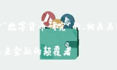 好的，下面是关于“数字