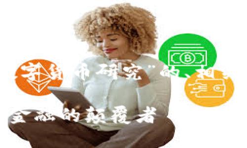好的，下面是关于“数字货币研究”的、相关关键词和内容大纲。

数字货币研究：未来金融的颠覆者