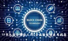 TP钱包适合哪些人群？全面