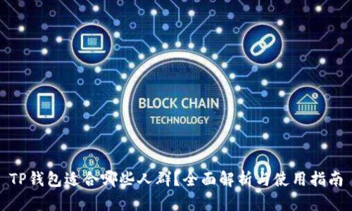 TP钱包适合哪些人群？全面解析与使用指南