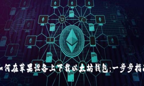 如何在苹果设备上下载以太坊钱包：一步步指南