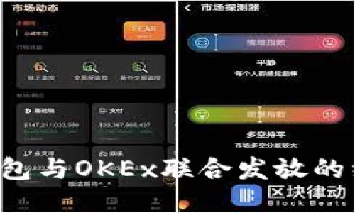 如何领取TP钱包与OKEx联合发放的红包？详细指南