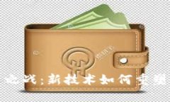 数字货币之战：新技术如