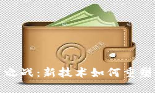 数字货币之战：新技术如何重塑金融世界
