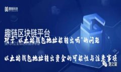 对于“以太坊钱包地址能