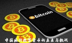 中国央行数字货币的未来