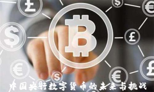 
中国央行数字货币的未来与挑战