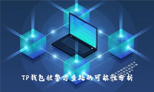TP钱包被警方查处的可能性分析