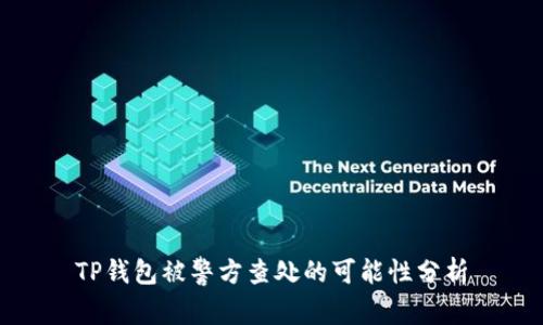 TP钱包被警方查处的可能性分析