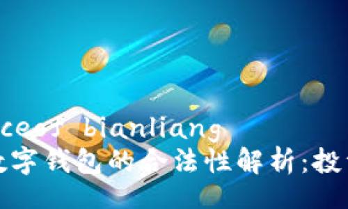  instanceof bianliang 
以太坊数字钱包的合法性解析：投资者需知
