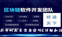 TP钱包买币时是否需要密码