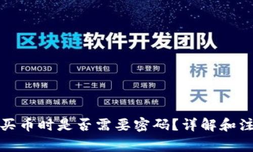 TP钱包买币时是否需要密码？详解和注意事项