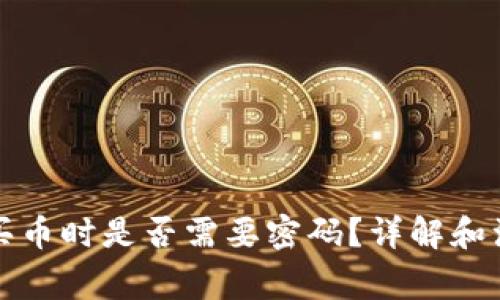 TP钱包买币时是否需要密码？详解和注意事项