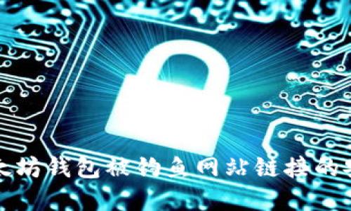 防范以太坊钱包被钓鱼网站链接的安全策略