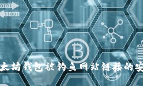 防范以太坊钱包被钓鱼网站链接的安全策略