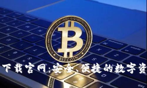 TP钱包最新下载官网：安全、便捷的数字资产管理平台