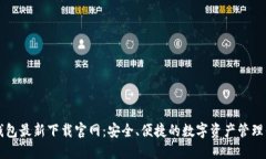 TP钱包最新下载官网：安全