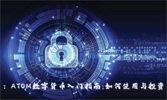 : ATOM数字货币入门指南：
