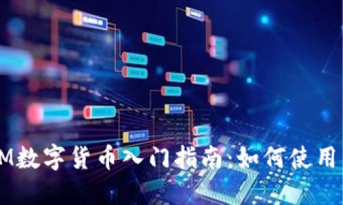: ATOM数字货币入门指南：如何使用与投资