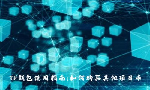 TP钱包使用指南：如何购买其他项目币