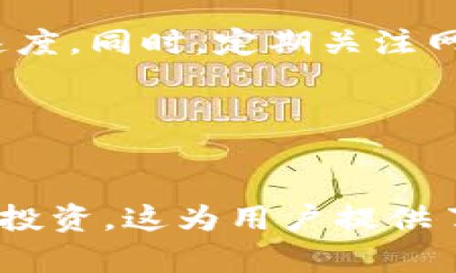   如何在TP钱包中找到BTT币？ / 

 guanjianci TP钱包, BTT币, 查询方法, 加密货币 /guanjianci 

## 内容主体大纲

### 一、引言
- 简要介绍TP钱包和BTT币的背景
- 为什么很多用户在使用TP钱包时无法找到BTT币

### 二、TP钱包简介
- TP钱包的基本功能介绍
- TP钱包在加密货币管理中的优势

### 三、BTT币概述
- BTT币的起源及其用途
- BTT的技术基础和市场表现

### 四、在TP钱包中查找BTT币的步骤
- 正确添加BTT币的步骤
- 检查钱包设置的详细步骤

### 五、常见问题及解决方案
- 使用TP钱包的用户常见问题列表
- 针对这些问题的解决方案

### 六、BTT币的市场表现
- BTT币的价格走势与市场趋势
- 对比其他加密货币的表现

### 七、用户反馈与社区支持
- TP钱包用户的真实反馈
- 加入BTT和TP钱包社区的重要性

### 八、总结
- 总结在TP钱包中使用BTT币的要点
- 提供用户进一步的帮助链接和资源

## 详细内容

### 一、引言

在数字资产交易日益活跃的今天，加密货币钱包已经成为投资者和用户不可或缺的工具。其中，TP钱包因其操作简便、功能强大而备受青睐。然而，一些用户在使用TP钱包时发现无法找到BTT币。这种情况可能会让很多新手用户感到困惑。因此，了解如何在TP钱包中找到BTT币，对每位用户来说都显得尤为重要。

### 二、TP钱包简介

TP钱包是一款支持多种加密货币的智能钱包，用户可以方便地管理不同的数字资产。TP钱包不仅支持主流的币种如比特币、以太坊，还支持许多新兴的数字资产。它的去中心化特点使得用户拥有完全的资产控制权，变得越来越受到投资者的欢迎。

TP钱包的优势在于其安全性和便捷性。用户只需下载应用，创建钱包，就可以开始进行加密货币的存储和交易。同时，TP钱包还提供了强大的交换功能，便于用户在不同的币种之间进行交易。

### 三、BTT币概述

BTT币，即BitTorrent Token，是由著名的文件分享平台BitTorrent推出的一种加密货币。它旨在通过区块链技术提升用户在BitTorrent网络中的体验，用户可以用BTT币进行文件加速和其他增值服务。BTT币的发行旨在激励用户共享带宽，提高下载速度。

BTT币基于TRC-10标准，在波场（TRON）网络上运行。自从BTT币上线以来，市场表现波动较大，但随着BitTorrent用户基础的不断扩大，其潜在价值被逐渐看好。

### 四、在TP钱包中查找BTT币的步骤

如果您在TP钱包中找不到BTT币，首先要确认您是否已经正确添加了BTT币。以下是具体步骤：

1. **打开TP钱包**。确认您已经下载并安装了最新版本的TP钱包。
2. **查看资产列表**。在钱包界面的“资产”标签中检查是否存在BTT，如果没有，点击“添加资产”按钮。
3. **寻找BTT币**。在添加资产的界面，您可以通过输入“BTT”来进行搜索。如果找不到，可能是网络或钱包版本的问题。
4. **设置币种可见性**。确保您的BTT币在资产列表中是可见的，有时可能需要手动添加。

以上步骤应该可以帮助您成功找到BTT币。

### 五、常见问题及解决方案

在使用TP钱包时，用户可能会遇到一些常见问题，比如BTT币无法显示、转账失败、地址错误等。以下是一些常见问题及其解决方案：

1. **BTT币无法显示**：可能是因为没有正确添加BTT，重新检查是否按步骤添加了币种。
2. **转账失败**：确保您的钱包余额足够，并检查网络是否连接稳定。
3. **地址错误**：在转账时务必仔细核对收款地址，确保其准确性。

解决这些问题的关键在于仔细检查钱包的每一个步骤，并多查询相关的更新信息或指南。

### 六、BTT币的市场表现

BTT币的市场表现一直备受关注。用户应该了解BTT币的价格波动和市场趋势。根据相关数据，BTT币自发布以来经历了几次重大价格起伏，而背后的原因往往涉及市场供需关系以及BitTorrent平台的更新动态。

与其他加密货币相比较，BTT币因其特定的应用场景和大规模用户基础，拥有独特的市场潜力。尤其是在更多的用户开始使用BitTorrent网络时，BTT币的价值也有可能随之上涨。

### 七、用户反馈与社区支持

作为一种新兴的加密货币，用户的反馈非常重要。TP钱包和BTT币都拥有自己的社区，用户可以在这些社区中提出问题，获取支持。加入这样的社区有助于您更好地了解加密货币的操作及其市场动态。

用户反馈显示，TP钱包的用户界面和功能设置广受好评，但仍有用户希望能在BTT的使用上得到更多的指导。因此，提供更明确的使用指南以及优质的用户反馈渠道是非常重要的。

### 八、总结

总体来说，了解如何在TP钱包中找到BTT币是每位加密货币投资者的重要技能。通过正确的步骤和清晰的了解，您可以顺利地管理自己的BTT币，参与到加密货币的投资中来。如需更多的帮助，请访问TP钱包的官方网站和相关社区获取更多的信息和支持。

## 相关问题探讨

### 问题1：TP钱包为何无法找到BTT币？

TP钱包为何无法找到BTT币？
当用户在TP钱包中无法找到BTT币时，可能是由于多个原因造成的，首先需要检查是否已经成功添加了BTT币。除了基础操作问题，网络环境、钱包版本与智能合约等因素也会影响其显示。为了帮助用户更好地理解，以下是详细探讨。

### 问题2：TP钱包支持哪些类型的币种？

TP钱包支持哪些类型的币种？
TP钱包作为多功能加密钱包，支持多种类型的币种，包括主流的比特币、以太坊、瑞波币等。同时，它也支持一些新兴的ERC20和TRC20标准币种，包括BTT币。用户可以通过TP钱包管理多种数字资产，为投资者提供极大的便利。

### 问题3：如何确保我的TP钱包账户安全？

如何确保我的TP钱包账户安全？
安全是加密货币投资中最重要的因素之一。用户需要采取多种安全措施，如定期更新密码、使用双重身份验证、备份私钥和助记词等。同时，保持软件的更新也能有效避免安全漏洞，从而保护用户资产的安全。

### 问题4：BTT币的未来市场前景如何？

BTT币的未来市场前景如何？
BTT币的未来市场前景跟其应用场景息息相关。随着BitTorrent网络用户数量的增加以及其使用场景的不断扩大，BTT的价值有望进一步攀升。然而，加密货币市场的不稳定性、政策风险等也需要用户保持警惕。

### 问题5：如何在TP钱包中进行币种转换？

如何在TP钱包中进行币种转换？
TP钱包也支持跨币种的转换功能，用户只需在钱包中选择需要转换的币种，输入数量并确认兑换即可。此功能的快捷性使得用户可在不同的数字资产之间灵活操作，方便投资决策。

### 问题6：为什么我的BTT交易会延迟？

为什么我的BTT交易会延迟？
BTT交易的延迟可能与网络拥堵、矿工费设定过低、钱包软件问题等多种因素有关。用户在进行交易时，可以适当提高矿工费用来加快交易确认速度。同时，定期关注网络状态，选择最佳的交易时间也能减小延迟。

### 问题7：我可以在TP钱包中交易哪些市场对？

我可以在TP钱包中交易哪些市场对？
TP钱包支持多种市场对的交易，特别是在主流币种与新兴币种之间。用户可以随时查看可交易市场对，利用bearish及bullish市场策略进行有效投资。这为用户提供了多样化的投资选择，使得加密货币投资更具灵活性。