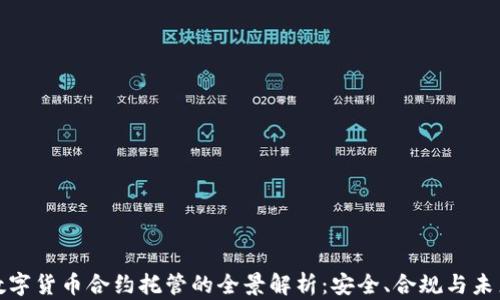 
加密数字货币合约托管的全景解析：安全、合规与未来发展