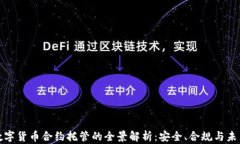 加密数字货币合约托管的