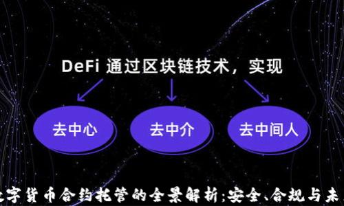 
加密数字货币合约托管的全景解析：安全、合规与未来发展