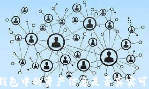 
TP钱包中的资产信息是否真实可信？