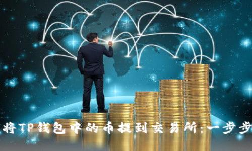 如何将TP钱包中的币提到交易所：一步步指南